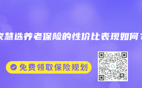 大家慧选养老保险的性价比表现如何？