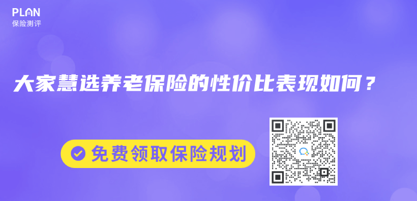 大家慧选养老保险的性价比表现如何？插图