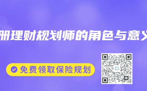 注册理财规划师的角色与意义