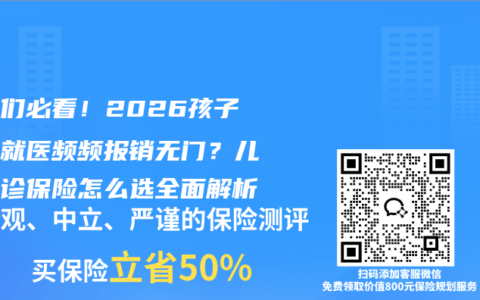 家长们必看！2026孩子门诊就医频频报销无门？儿童门诊保险怎么选全面解析