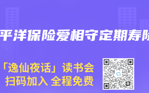 太平洋保险爱相守定期寿险缩略图 太平洋保险爱相守定期寿险