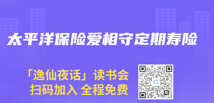 太平洋保险爱相守定期寿险插图