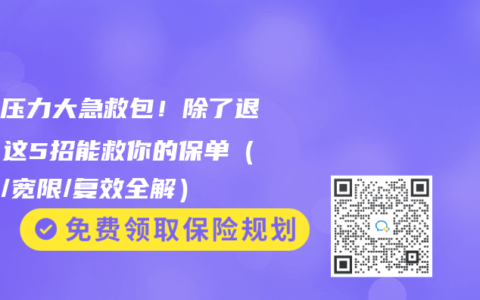 保费压力大急救包！除了退保，这5招能救你的保单（减额/宽限/复效全解）