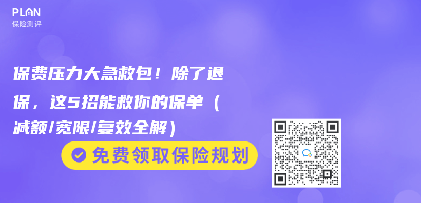 保费压力大急救包！除了退保，这5招能救你的保单（减额/宽限/复效全解）插图