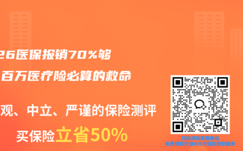 2026医保报销70%够吗？百万医疗险必算的救命账