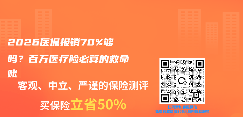 2026医保报销70%够吗？百万医疗险必算的救命账插图