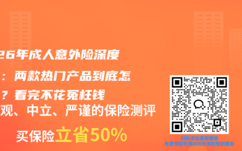 2026年成人意外险深度测评：两款热门产品到底怎么选？看完不花冤枉钱