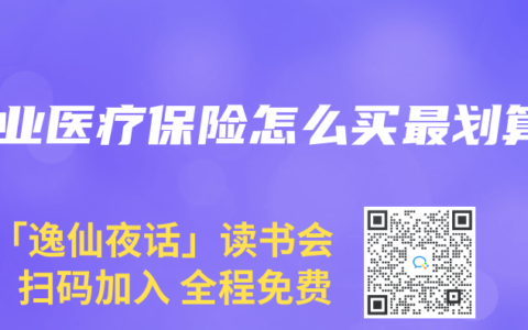 商业医疗保险怎么买最划算