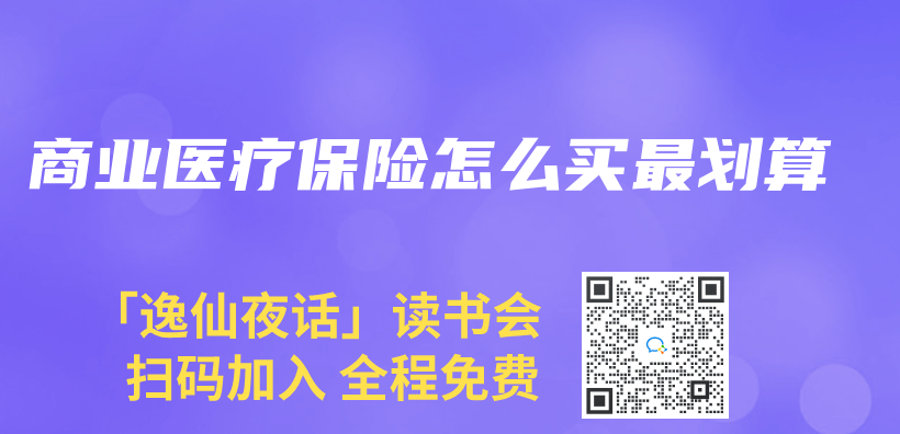 商业医疗保险怎么买最划算插图