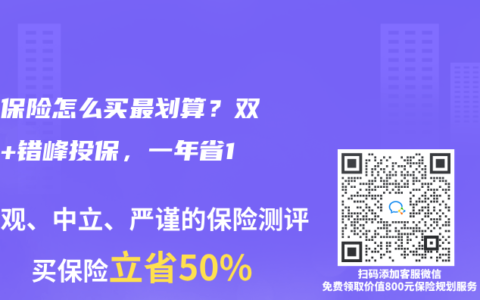 夫妻保险怎么买最划算？双豁免+错峰投保，一年省1万！