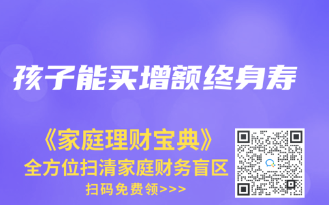 孩子能买增额终身寿