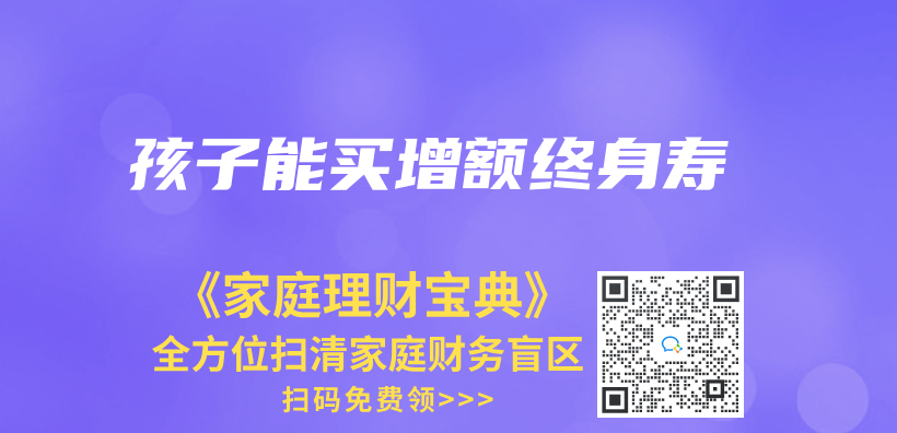 孩子能买增额终身寿插图