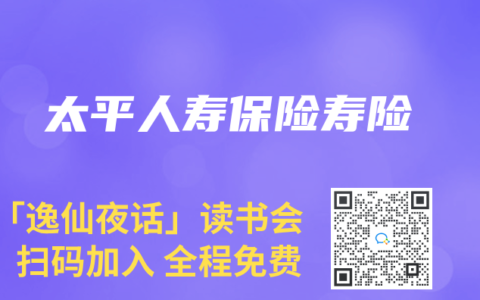 太平人寿保险寿险