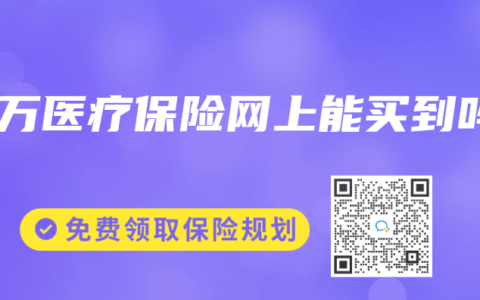 百万医疗保险网上能买到吗