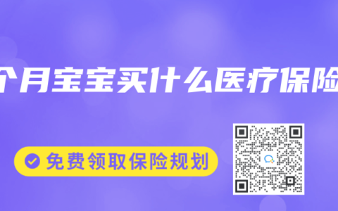7个月宝宝买什么医疗保险