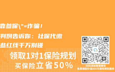 “挂靠参保”=诈骗！最新判例告诉你：社保代缴的这些红线千万别碰