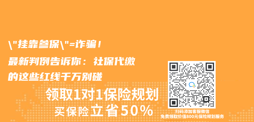 “挂靠参保”=诈骗！最新判例告诉你：社保代缴的这些红线千万别碰插图