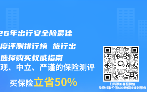 2026年出行安全险最佳全维度评测排行榜 旅行出行险选择购买权威指南