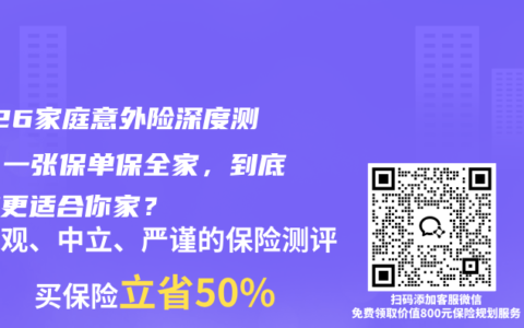 2026家庭意外险深度测评：一张保单保全家，到底哪款更适合你家？