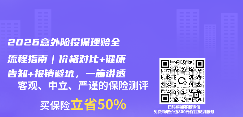 2026意外险投保理赔全流程指南|价格对比+健康告知+报销避坑,一篇讲透插图 2026意外险投保理赔全流程指南|价格对比+健康告知+报销避坑,一篇讲透插图