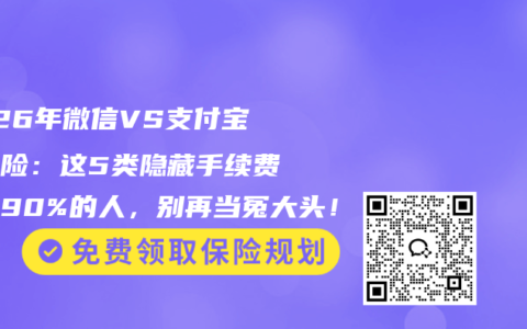 2026年微信VS支付宝买保险：这5类隐藏手续费坑了90%的人，别再当冤大头！