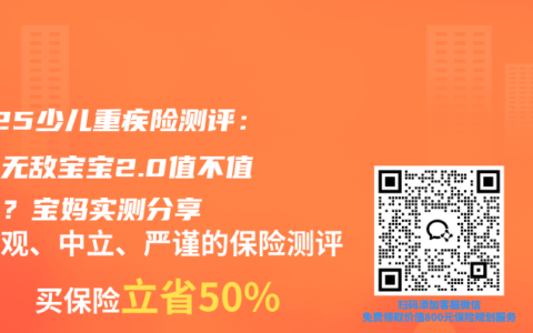 2025少儿重疾险测评：人保无敌宝宝2.0值不值得买？宝妈实测分享