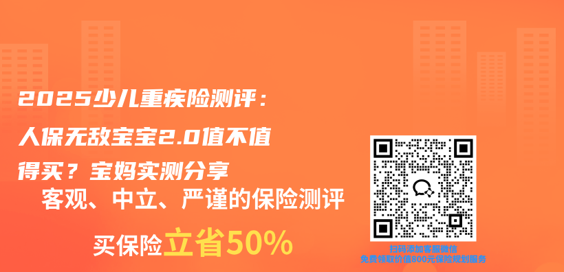 2025少儿重疾险测评：人保无敌宝宝2.0值不值得买？宝妈实测分享插图