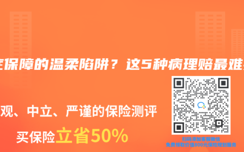 轻症保障的温柔陷阱？这5种病理赔最难搞