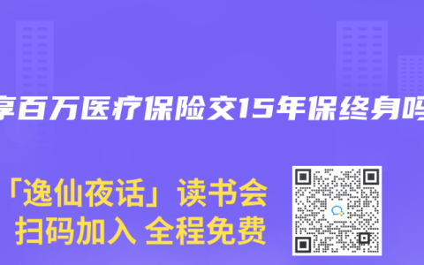 安享百万医疗保险交15年保终身吗