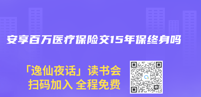 安享百万医疗保险交15年保终身吗插图