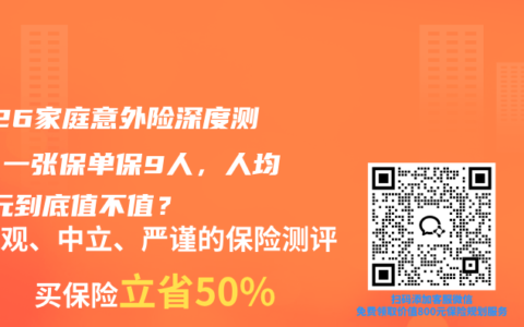 2026家庭意外险深度测评：一张保单保9人，人均70元到底值不值？