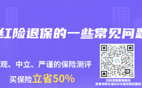 分红险退保的一些常见问题