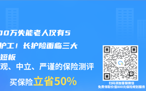 4500万失能老人仅有50万护工！长护险面临三大致命短板