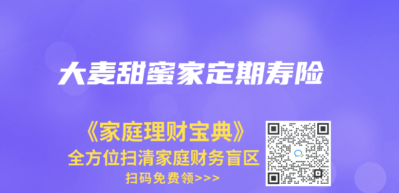 大麦甜蜜家定期寿险插图