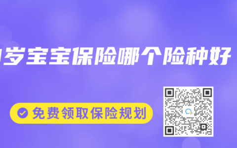 0岁宝宝保险哪个险种好