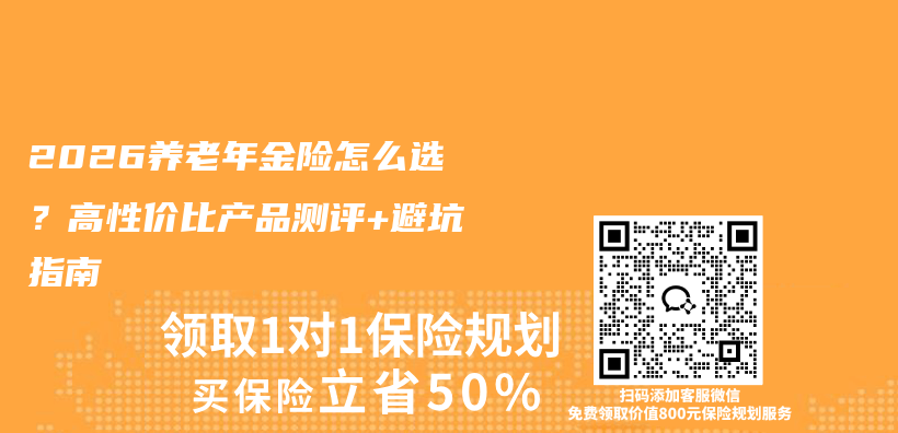 2026养老年金险怎么选？高性价比产品测评+避坑指南插图