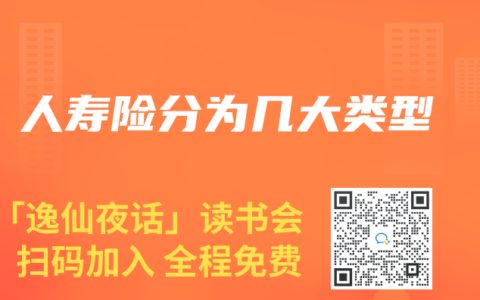 人寿险分为几大类型