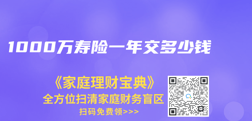 1000万寿险一年交多少钱插图
