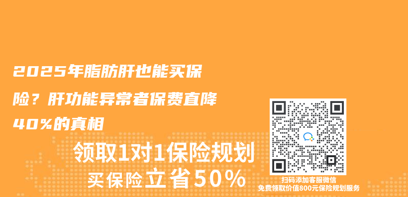 2025年脂肪肝也能买保险？肝功能异常者保费直降40%的真相插图