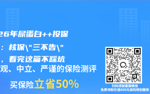 2026年尿蛋白++投保必看：核保”三不告”原则，看完这篇不踩坑