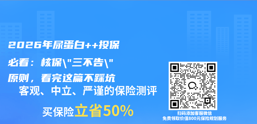 2026年尿蛋白++投保必看：核保”三不告”原则，看完这篇不踩坑插图