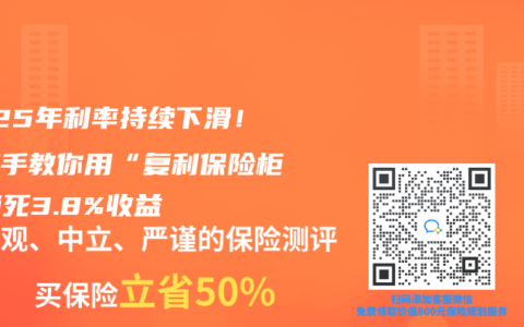 2025年利率持续下滑！手把手教你用“复利保险柜”锁死3.8%收益