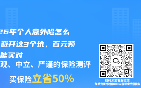 2026年个人意外险怎么选？避开这3个坑，百元预算也能买对