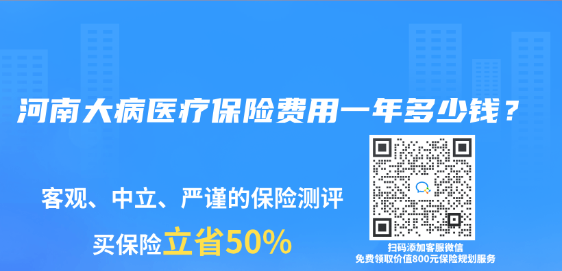 河南大病医疗保险费用一年多少钱？插图