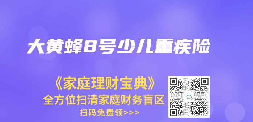 大黄蜂8号少儿重疾险插图
