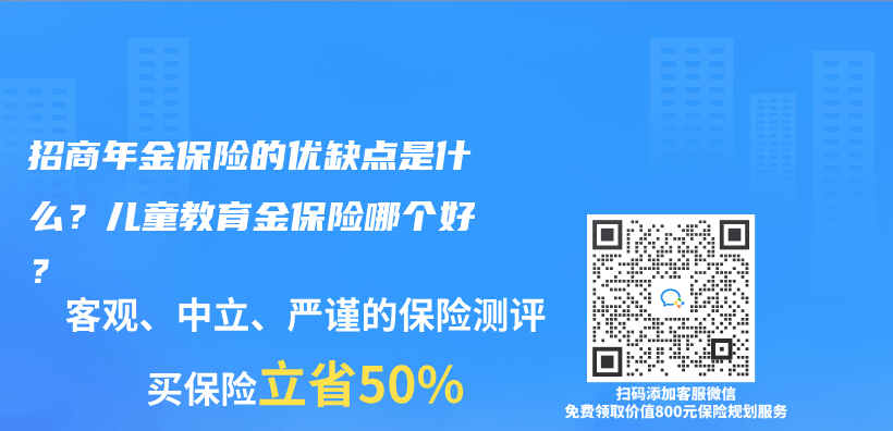 招商年金保险的优缺点是什么？儿童教育金保险哪个好？插图