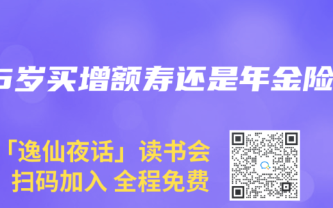 45岁买增额寿还是年金险