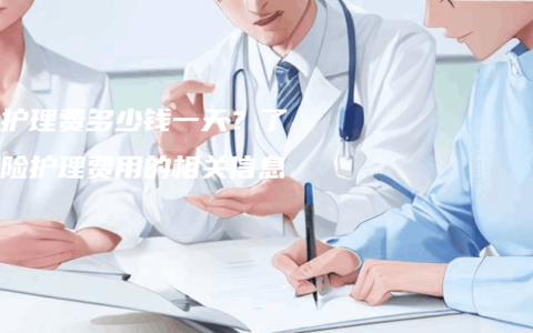 保险护理费多少钱一天？了解保险护理费用的相关信息