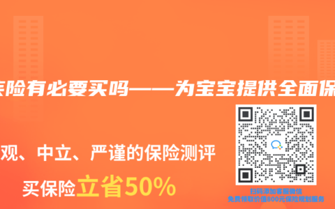 重疾险有必要买吗——为宝宝提供全面保障