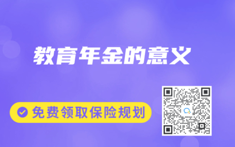 教育年金的意义